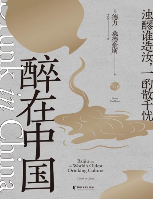 《醉在中国》2020年国际美食家图书大奖·烈酒类金奖、独立出版商奖金奖。泸州老窖、贵州茅台、桂林三花酒、绍兴黄酒……跟随这位“酒鬼”老外寻觅各地名酒,重新发现中国传承九千年的白酒文化。