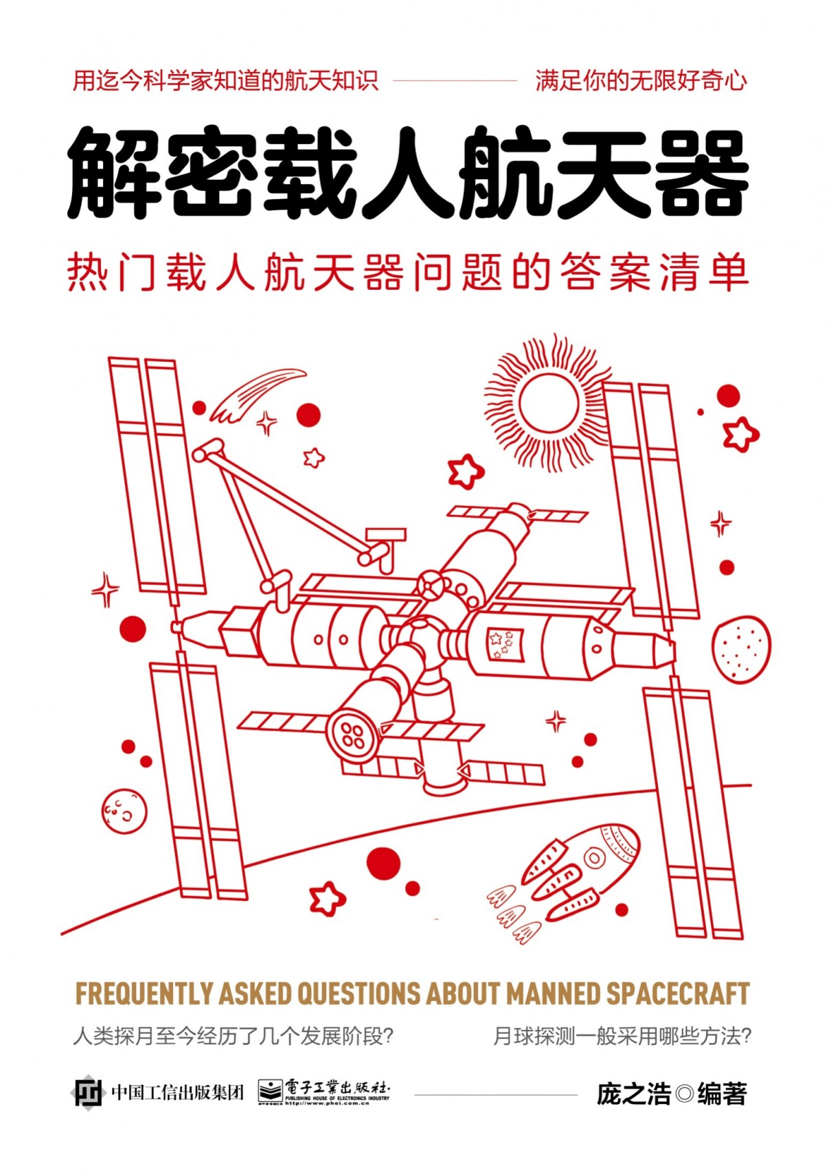 解密载人航天器