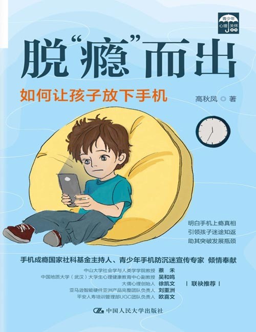 《脱“瘾”而出:如何让孩子放下手机》成瘾无一例外是孩子的求救方式,通常代表着孩子发展过程中遇到了难以跨越的鸿沟。明白手机上瘾的真相,助力其突破发展瓶颈,才能真正帮孩子迷途知返。