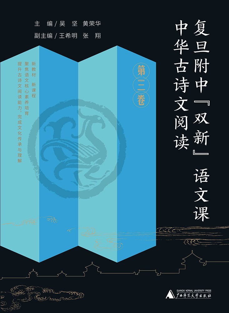 中华古诗文阅读·第三卷(复旦附中“双新”语文课)