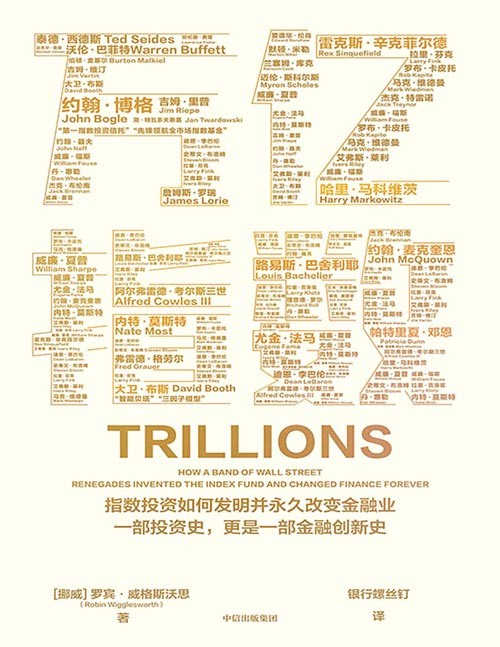 《万亿指数》银行螺丝钉翻译!指数投资步入3.0时代,金融业将何去何从?请拭目以待。一部精彩绝伦的指数投资发展史,也是一部振奋人心的金融创新史。