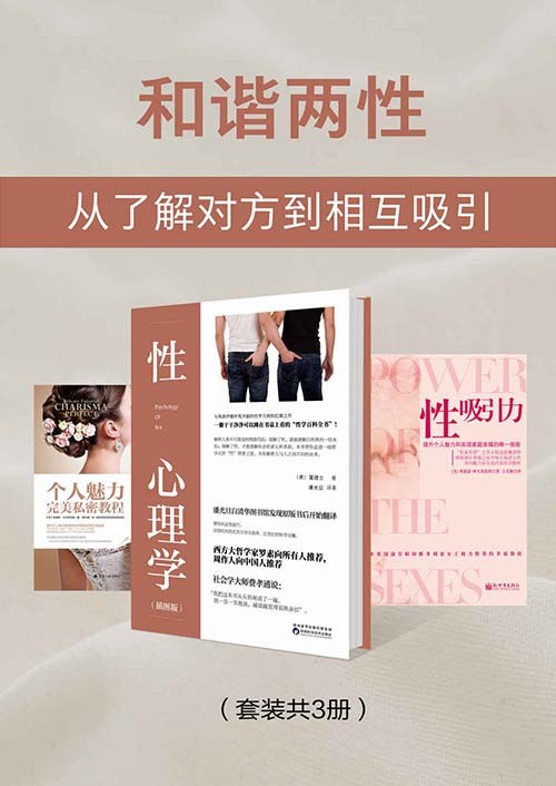 和谐两性:从了解对方到相互吸引(套装共3册)