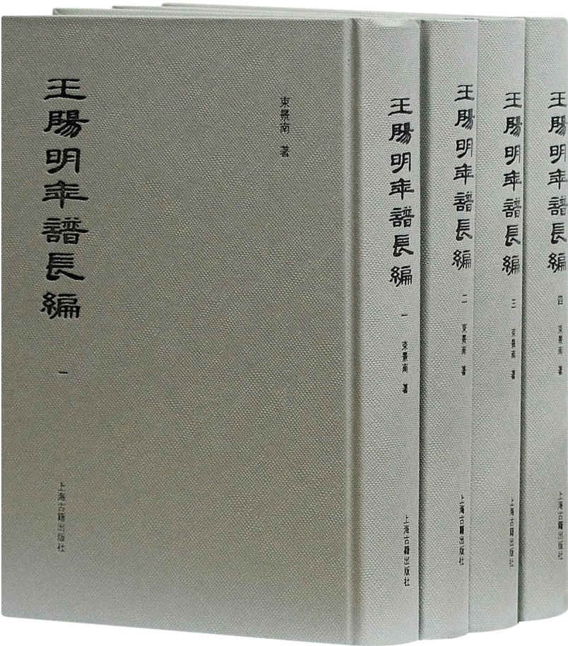 王阳明年谱长编(全四册)