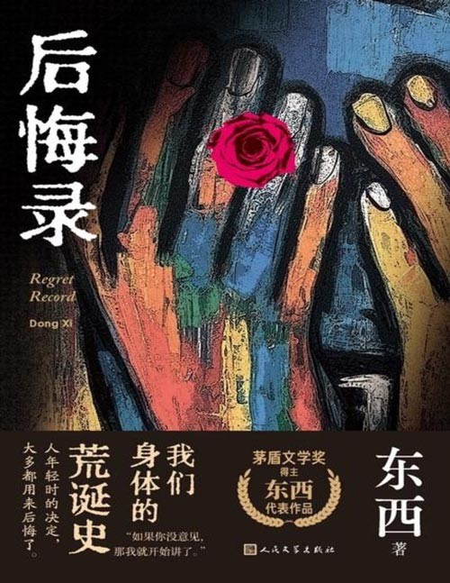 《后悔录》茅盾文学奖得主东西代表作品 我们身体的荒诞史 人年轻时的决定,大多都用来后悔了。小说以曾广贤的成长为线索,营造出一种既荒诞而又幽默滑稽的氛围,展现了一代人的泪与笑、欢与悲。