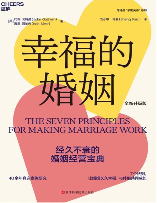 《幸福的婚姻》(全新升级版)经久不衰的婚姻经营宝典, 40余年真实案例研究7个法则,让婚姻长久幸福,与伴侣共同成长 新增6万字,集结两性关系重要新发现,更适合当今伴侣