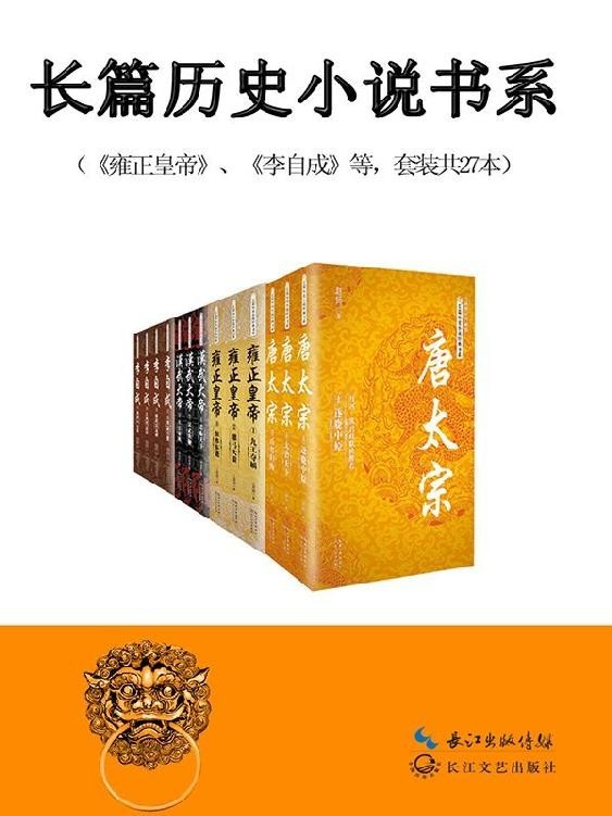 中国长篇历史小说经典书系(套装27册)