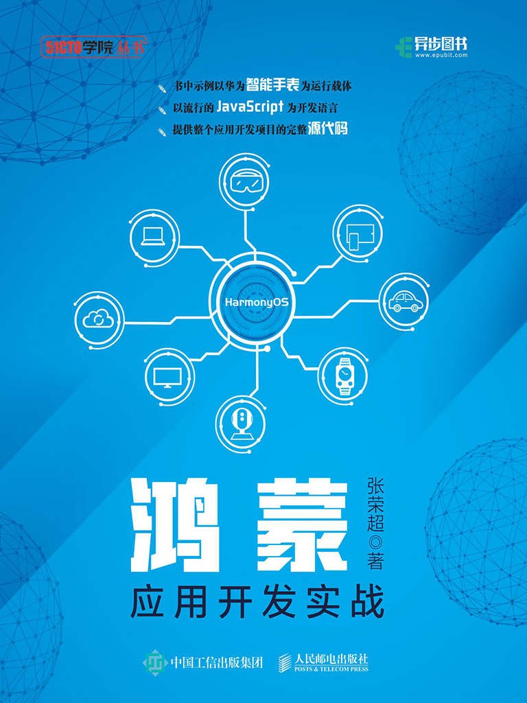 鸿蒙应用开发实战