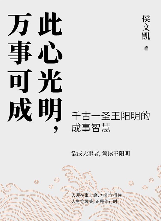 此心光明,万事可成