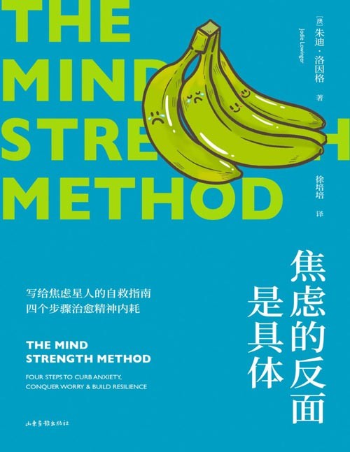 《焦虑的反面是具体》发现“战逃反应”、认识价值观、使用工具箱、沿人生目标迈进……来自临床心理学家的“心力训练法”,四个步骤将焦虑转化为具体行动,让你轻松减压,拒绝内耗。