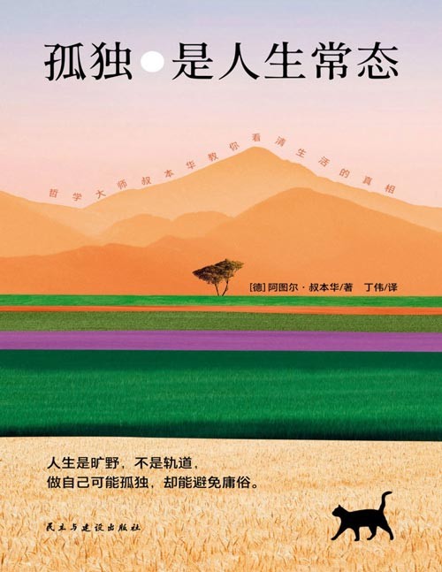 《孤独是人生常态》德国著名哲学家、毒舌大师叔本华 13篇传世佳作教你看清生活的真相。人生是旷野,不是轨道。做自己可能孤独,去能避免庸俗。