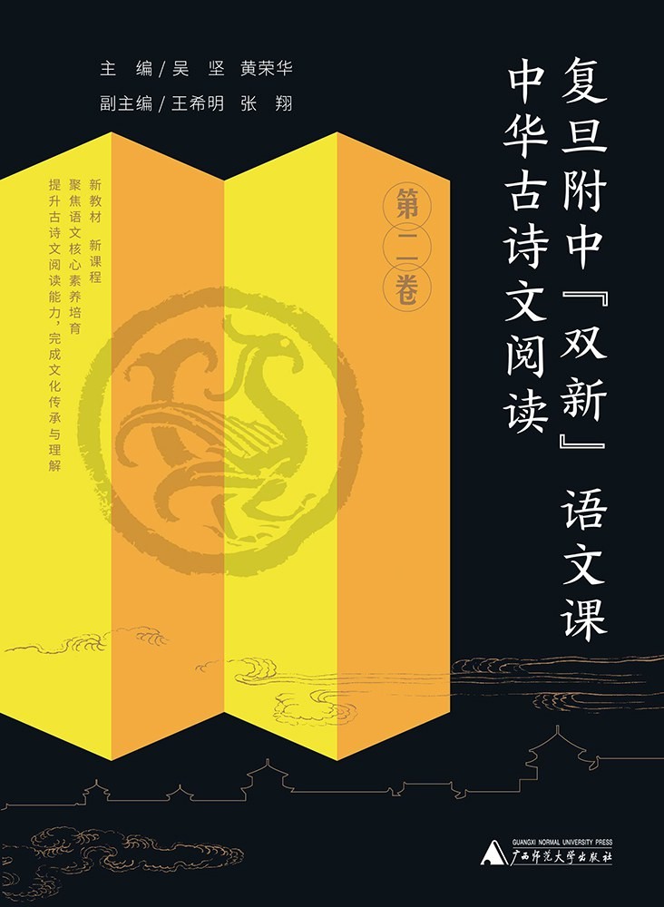 中华古诗文阅读·第二卷(复旦附中“双新”语文课)