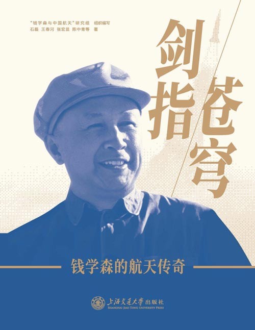 《剑指苍穹:钱学森的航天传奇》一位科学巨擎的航天征程,一段改写中国航天历史的壮丽篇章,一部集结智慧、勇气与梦想的史诗,铸就苍穹传奇