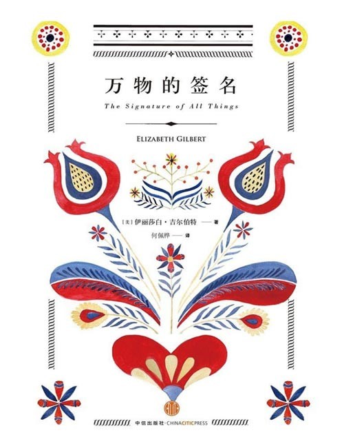 《万物的签名》吉尔伯特作品。人生无非两件事:拥有爱,拥有热爱。原作热销31国,豆瓣千人以上8.7高分!希拉里称:这本书令我无法停止思考。