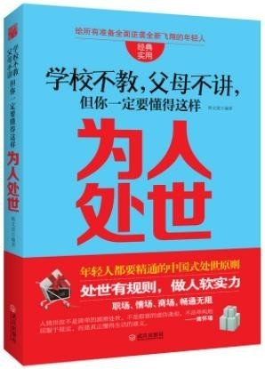 《学校不教,父母不讲 但你一定要懂得这样为人处世》韩文虎