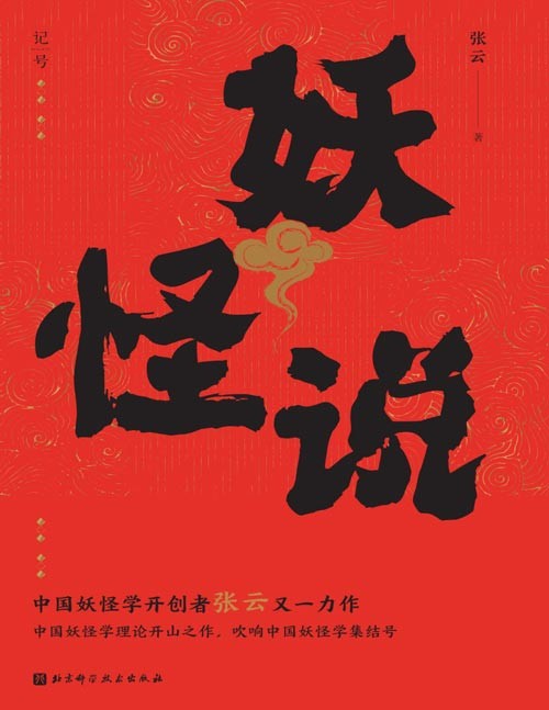 《妖怪说》中国妖怪学理论开山之作,吹响中国妖怪学集结号 正本清源,探索中国古史传说时代的不可思议;万物有灵,洞悉古人绚烂的精神世界