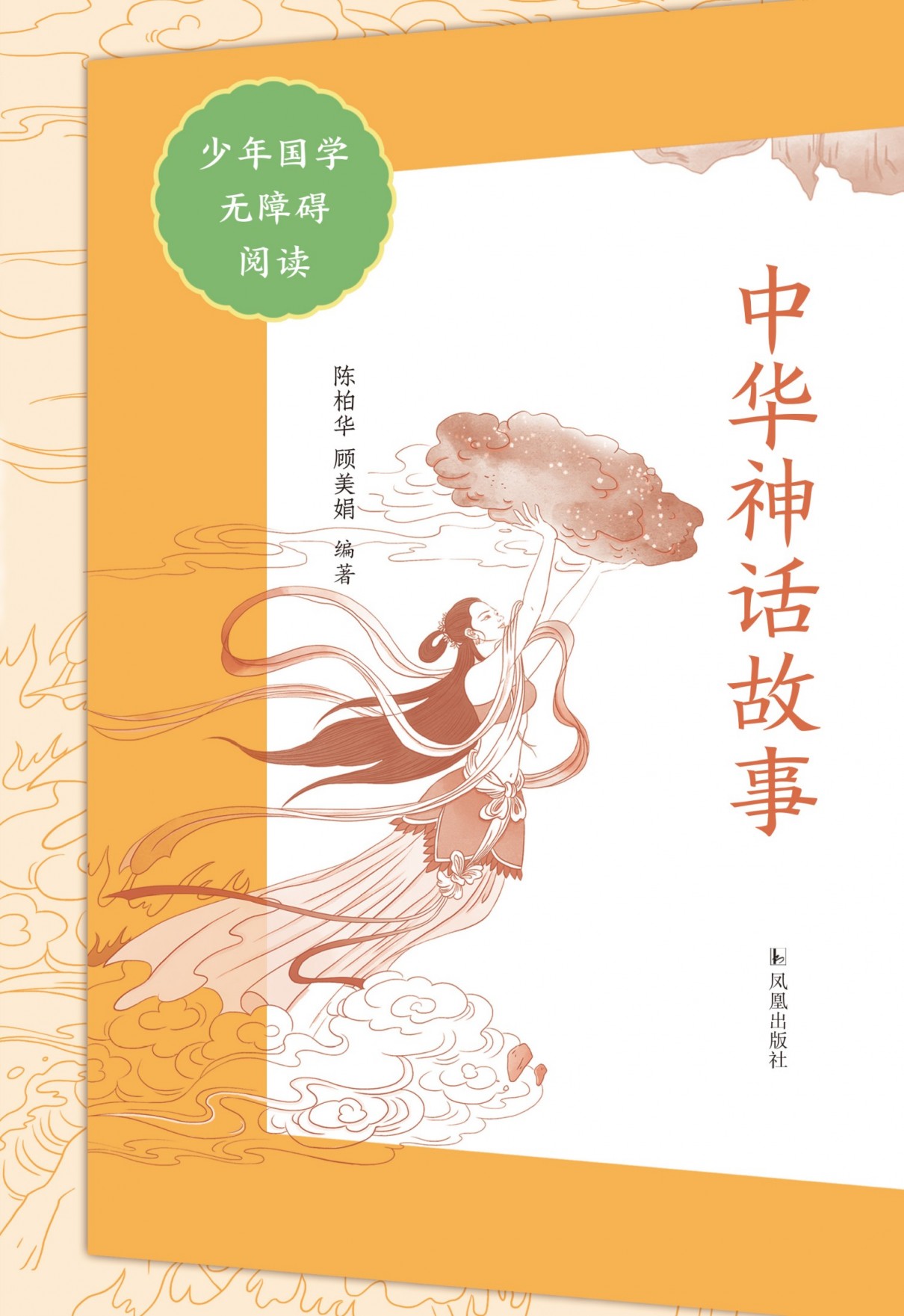 中华神话故事(少年国学无障碍阅读)