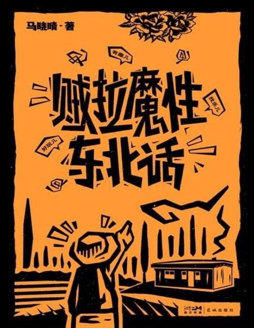 《贼拉魔性东北话》有趣儿、好玩儿、找乐儿,在白山黑水的天地间,听东北人聊最有料的梗,唠最正宗的磕。东北不养i人——来看话多梗密的东北人怎么唠嗑儿!