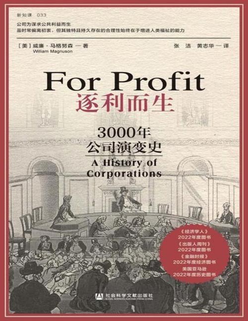《逐利而生:3000年公司演变史》公司的本质到底是什么,它们为何存在?公司是进步与繁荣的引擎,还是无情追求利润的机器?通过本书抽丝剥茧的分析,我们将看到这些问题的答案