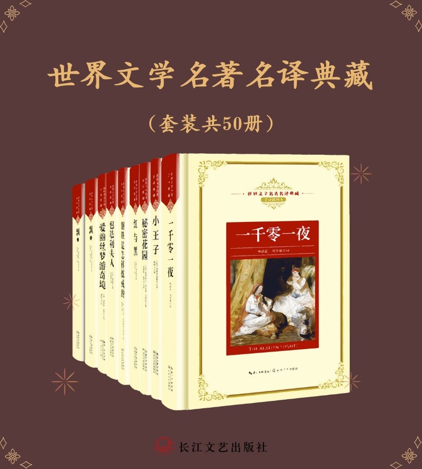 世界文学名著名译典藏(套装共50册)