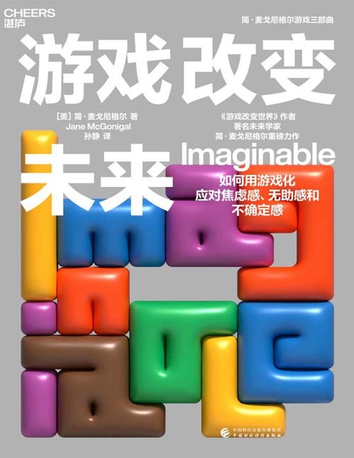 《游戏改变未来》畅销书《游戏改变世界》作者、改变50多万人生活方式的简·麦戈尼格尔重磅新作!带你一起沉浸式体验未来生活,用游戏思维应对未来的焦虑感、无助感和不确定感!