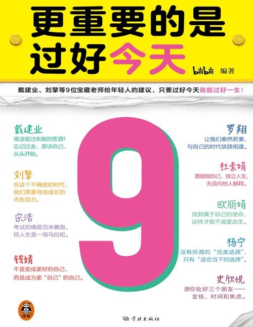 《更重要的是过好今天》给年轻人的建议,只要过好今天就能过好一生!9位宝藏老师送给7000万年轻人的人生锦囊!9个实用工作心法24条宝贵人生建议35个人生答案,从今天开始过好这一生!