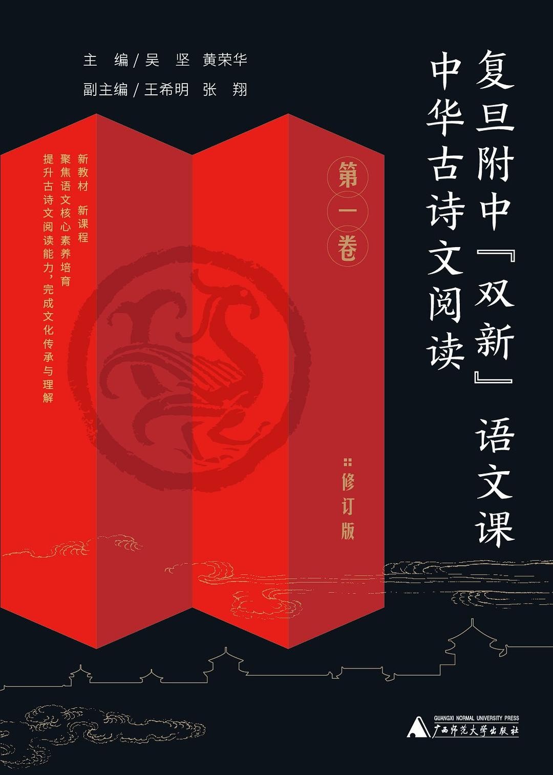 中华古诗文阅读·第一卷(复旦附中“双新”语文课)