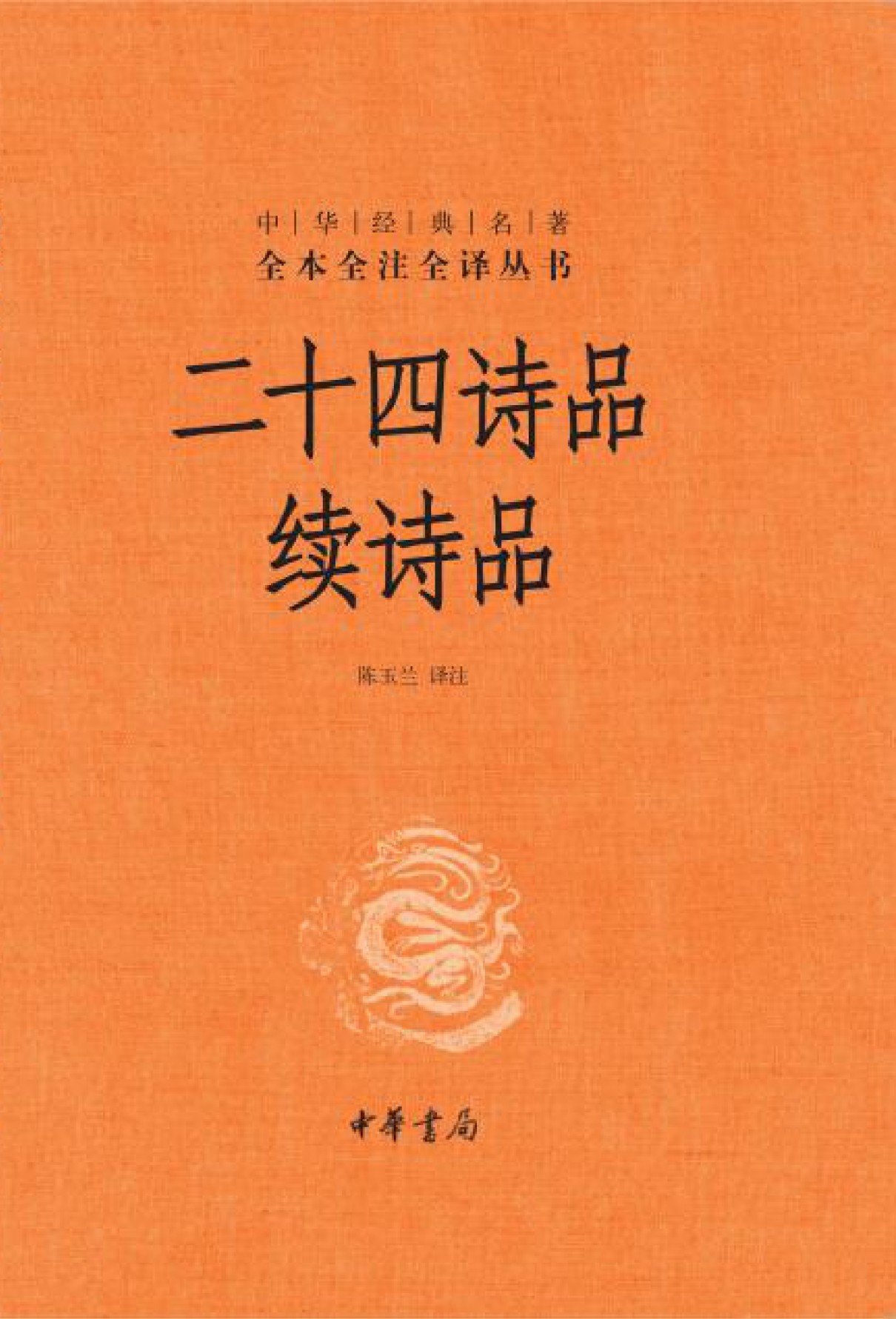 二十四诗品 续诗品