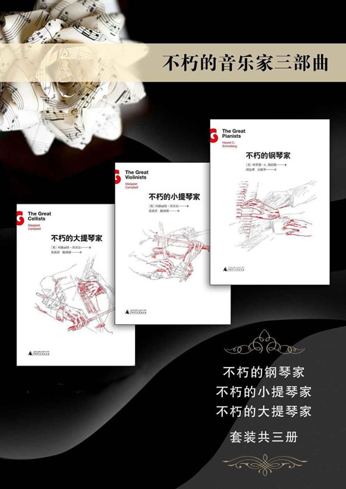 不朽的音乐家三部曲(不朽的钢琴家、不朽的小提琴家、不朽的大提琴家)