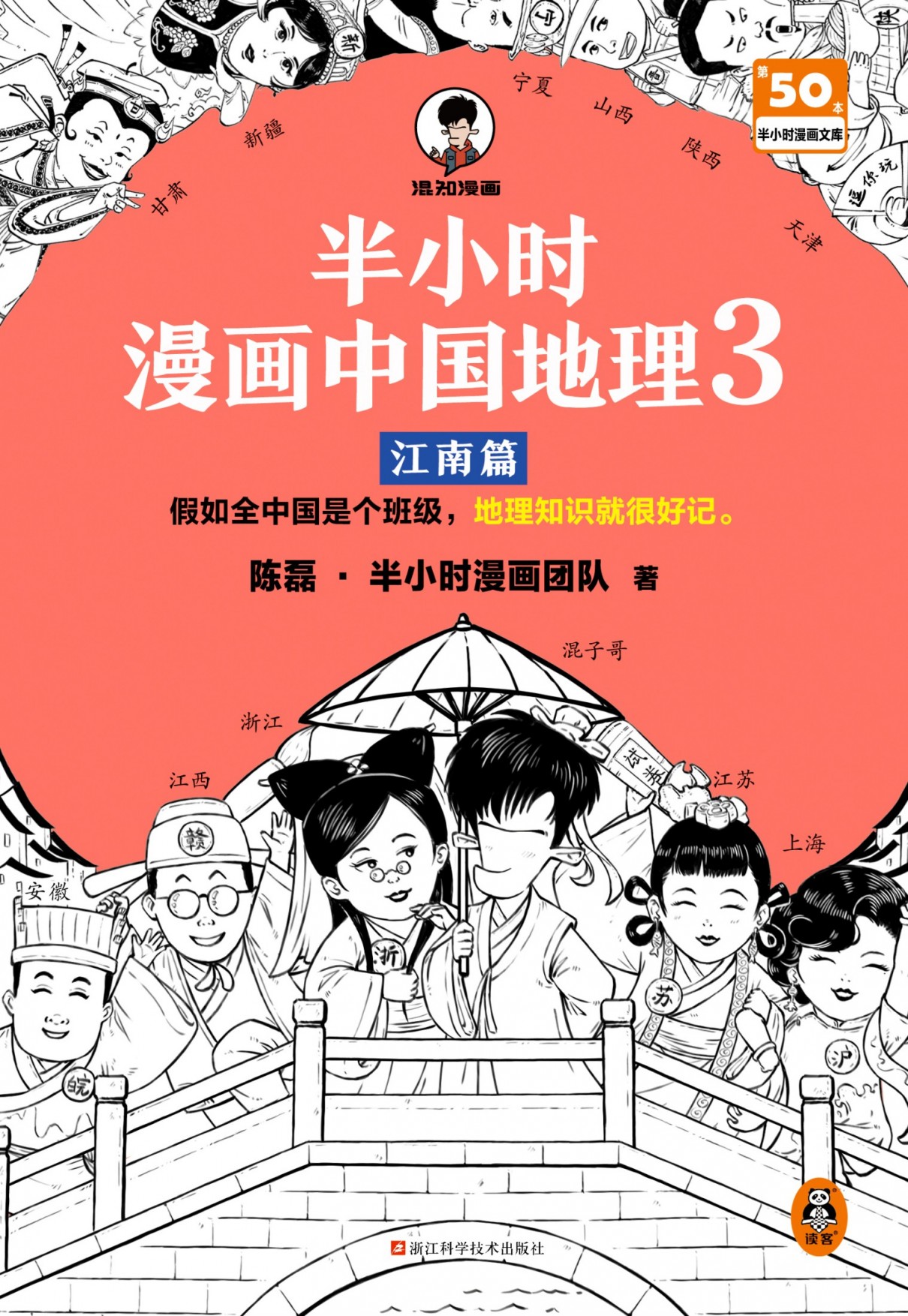 半小时漫画中国地理3:江南篇