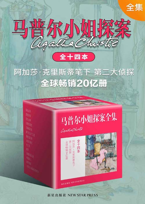 马普尔小姐探案全集(全十四本)阿加莎·克里斯蒂笔下第二大侦探
