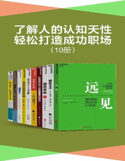 了解人的认知天性,轻松打造成功职场(套装10册)带你用远见思维规划职业生涯,在摒弃琐碎,直抵精要之后,让关键的事情变容易,持续、正确、安全地把事情做对,为个人、组织和社会改变的实现提供有效路径