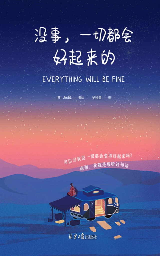 《没事,一切都会好起来的》Jedit