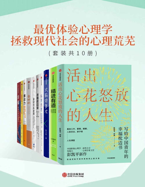最优体验心理学:拯救现代社会的心理荒芜(套装共10册)