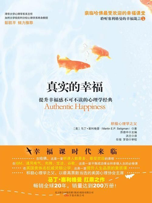 真实的幸福 提升幸福感不可不读的心理学经典 积极心理学之父 马丁塞利格曼著