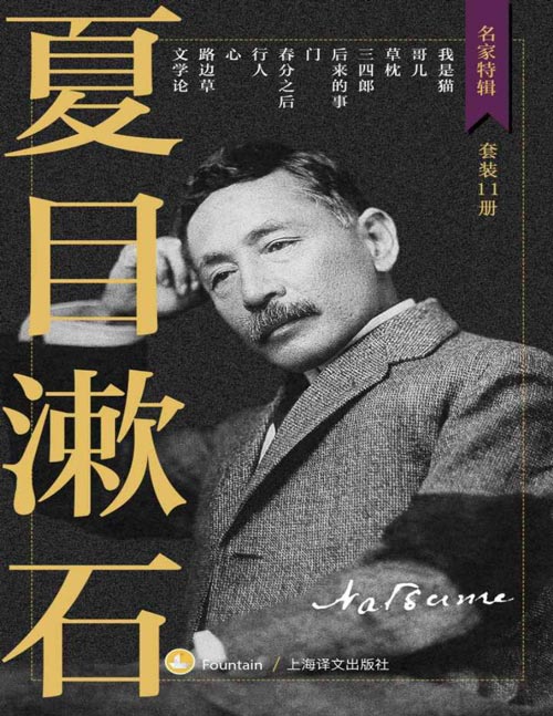 夏目漱石作品集(套装共11册) 收录日本最受欢迎大文豪主要小说作品!独家收录漱石东大百年讲稿《文学论》!