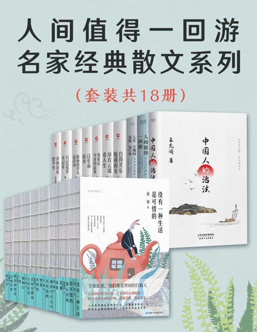人间值得一回游:名家经典散文系列(套装共18册)收录了余华、梁晓声、汪曾祺、刘心武、冯骥才等多位名家的散文作品
