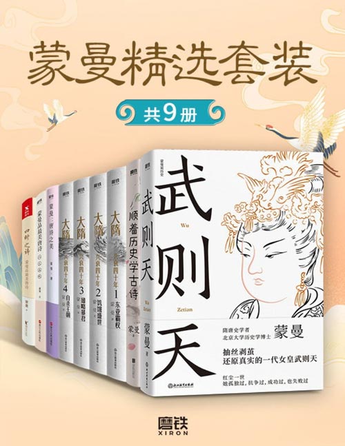 蒙曼精选套装(共9册)与中国诗词大会评委、著名隋唐史学者、百家讲坛主讲人蒙曼老师一起品唐诗、学历史!领略不一样的隋唐人物风采!