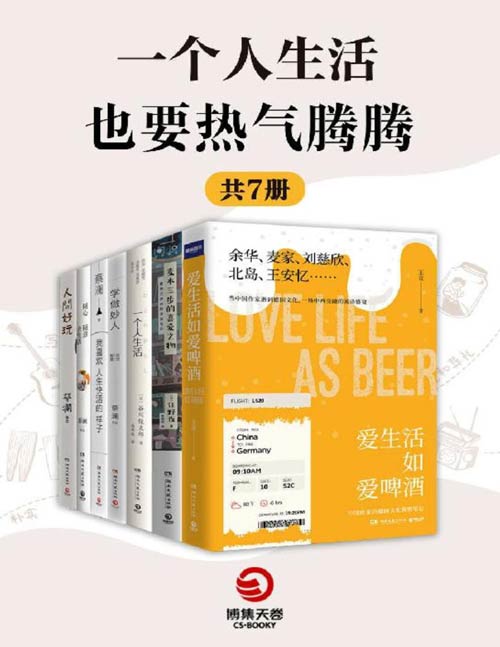 一个人生活也要热气腾腾(共7册)“喜爱的事物愈多,人生就会更快乐”,找到自己平凡的“小幸福”
