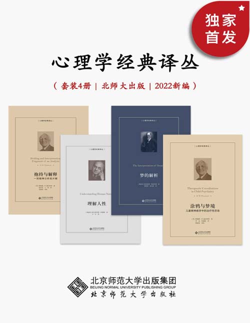 心理学经典译丛(套装共4册)2022年新编,豆瓣均分8.3!从儿童精神分析专家温尼科特的精妙案例解读,到弗洛伊德的导致人类思想革命的经典作品,再到阿德勒对了解个体心理学的基本原理