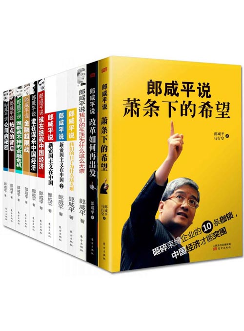 郎咸平说(套装共12册) 以经济热点和社会民生为主,用“大经济”视野深刻解读人间百态