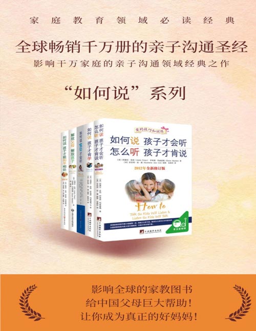 【如何说,孩子才会…】亲子沟通系列套装(套装共5册)樊登、涂磊力荐,父母与孩子沟通的“圣经”