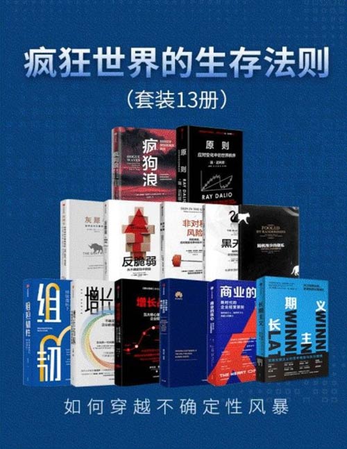 疯狂世界的生存法则(套装共13册)如何穿越不确定性风暴(原则2、疯狗浪、随机漫步的傻瓜、黑天鹅、非对称风险、汉谟拉比法典、 反脆弱、灰犀牛、长期主义、商业的核心……)