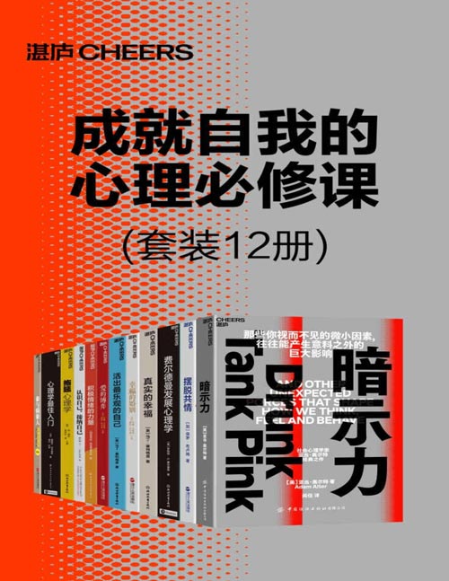 成就自我的心理必修课(套装12册)视而不见的微小因素往往能产生意料之外的巨大影响,要想获得完满的人生,需要借助积极情绪的力量