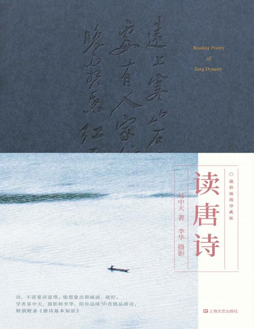 易中天读唐诗 以摄影家视角,解读心目中56首极品唐诗 谈意境、讲故事、品格律,教你赏析数万首唐诗的基本技法
