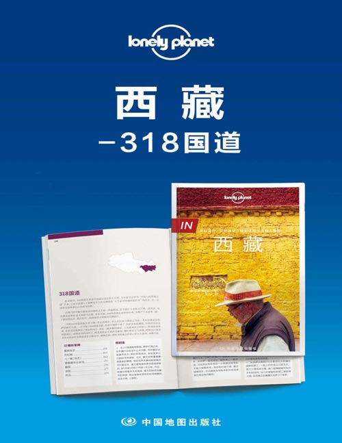 Lonely Planet孤独星球旅行指南:西藏-318国道