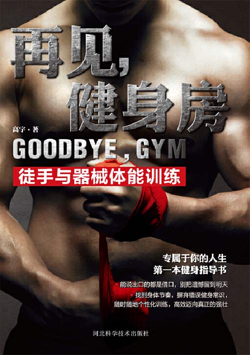 再见,健身房:徒手与器械体能训练