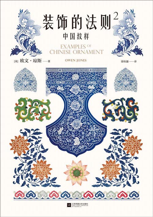 装饰的法则2:中国纹样 184幅手绘原稿图解中国纹样美的奥秘 所有设计大师的基本功必读书