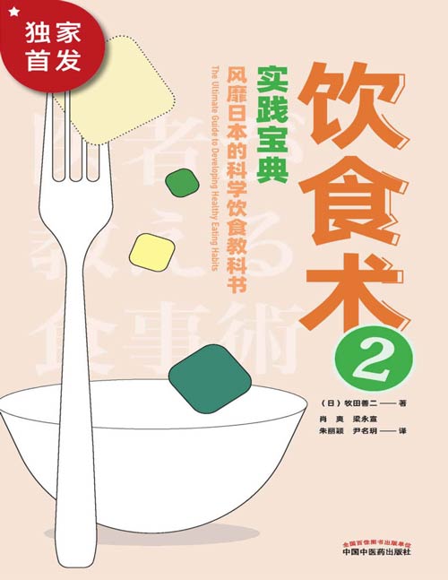 《饮食术2:实践宝典》食物调养 健康饮食指南 用营养抗病为健康加分 《饮食术》姊妹篇,解决“具体该吃什么、怎么吃”困惑,樊登读书力荐!