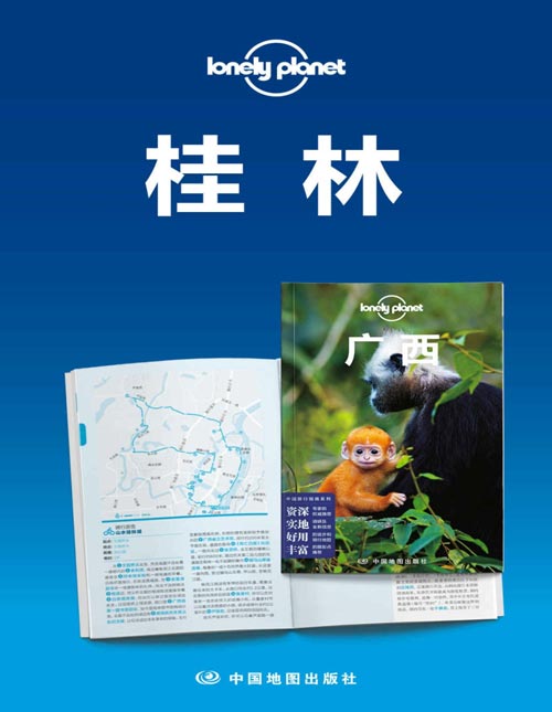 Lonely Planet孤独星球旅行指南:桂林
