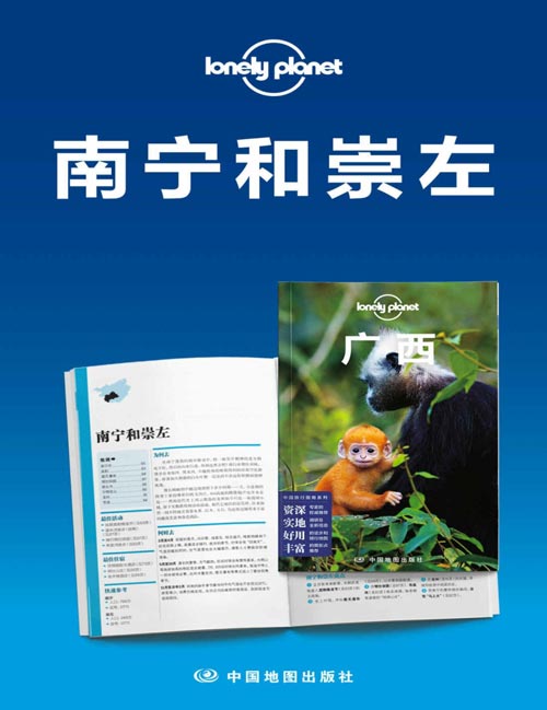 Lonely Planet孤独星球旅行指南:南宁和崇左